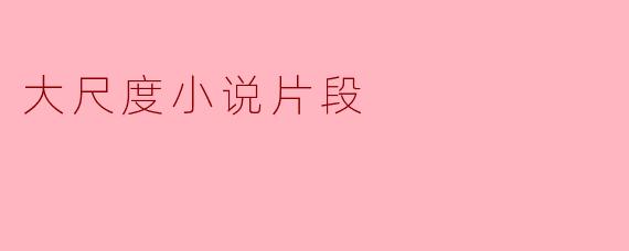 大尺度小说片段