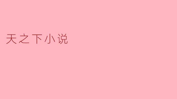 天之下小说