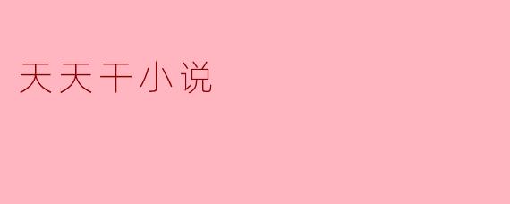天天干小说