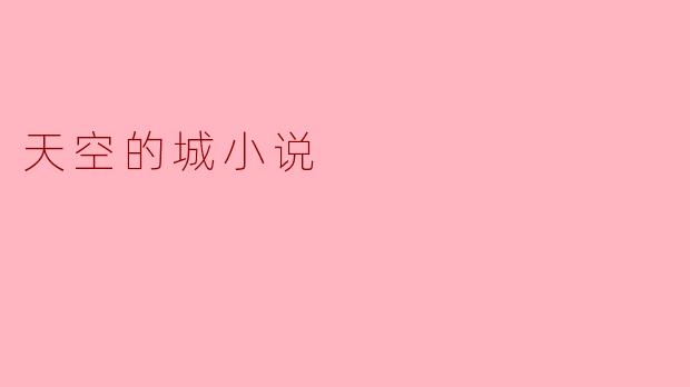 小说《天空的城》主要讲述了什么样的故事?