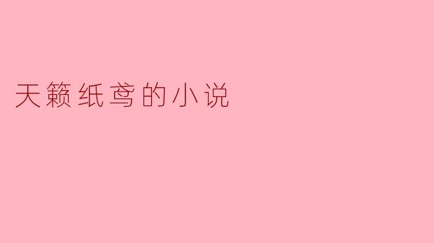 天籁纸鸢的小说