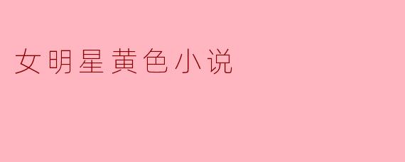 女明星黄色小说