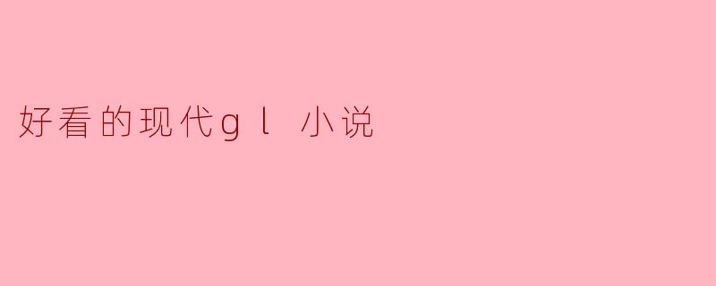 好看的现代gl小说