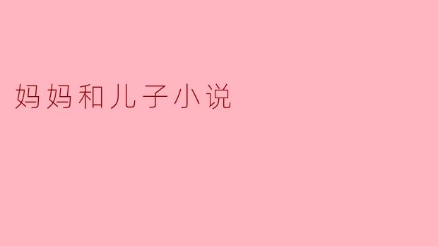 妈妈和儿子小说