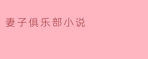 妻子俱乐部小说