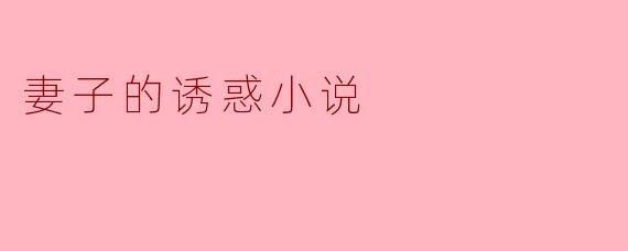 妻子的诱惑小说