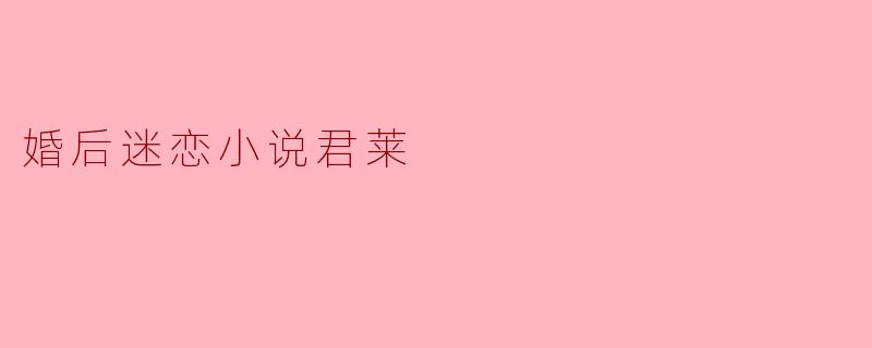 婚后迷恋小说君莱