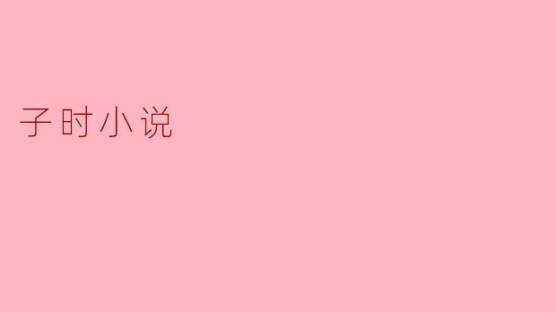 子时小说