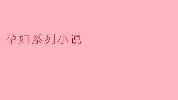 孕妇系列小说