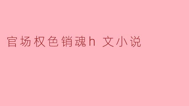 在一个充满权力斗争和欲望纠葛的官场中,女主角如何在权色交易中找到自己的真实价值?