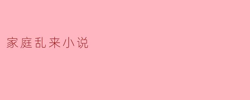 家庭乱来小说