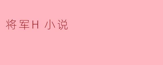 将军H小说
