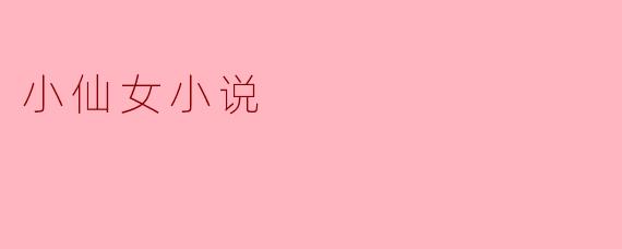 小仙女小说