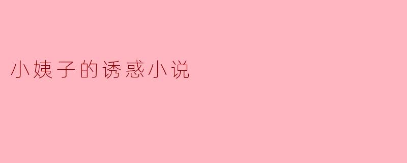 小姨子的诱惑小说