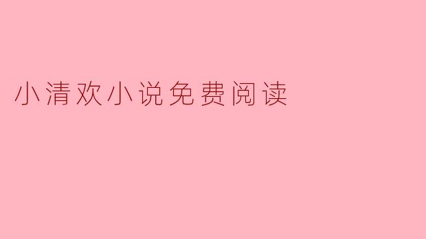 小清欢小说免费阅读