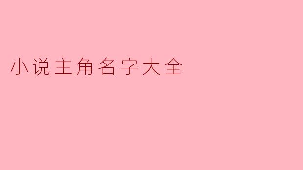 小说主角名字大全