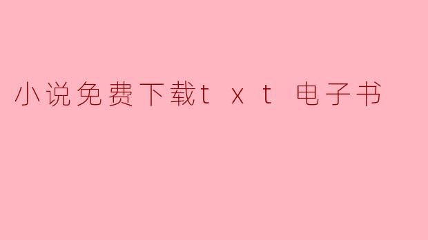 小说免费下载txt电子书
