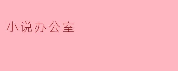 小说办公室