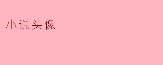 小说头像