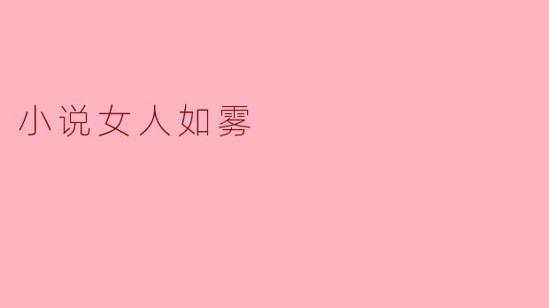小说女人如雾