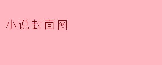 小说封面图的重要性是什么？