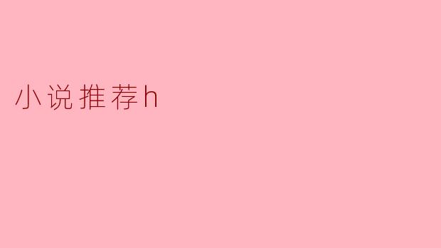 小说推荐h