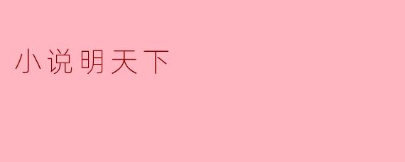 小说明天下