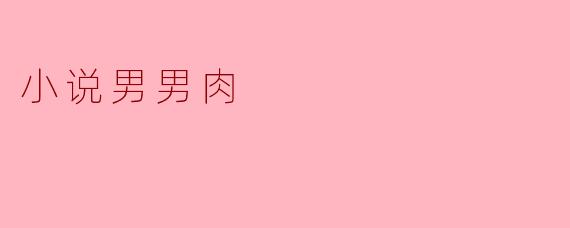 小说男男肉