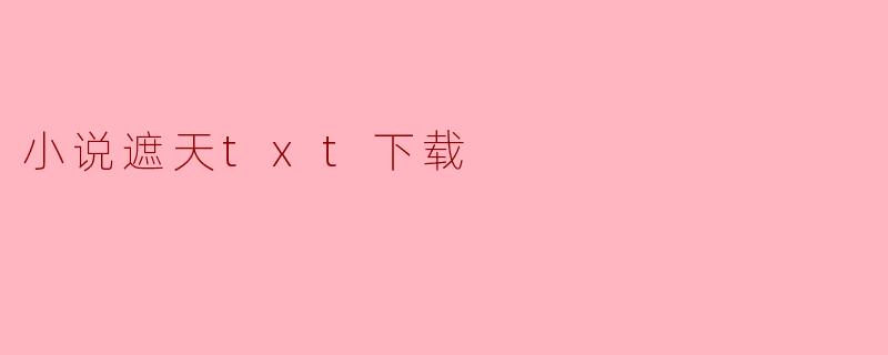 小说遮天txt下载