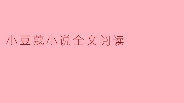 小豆蔻小说全文阅读