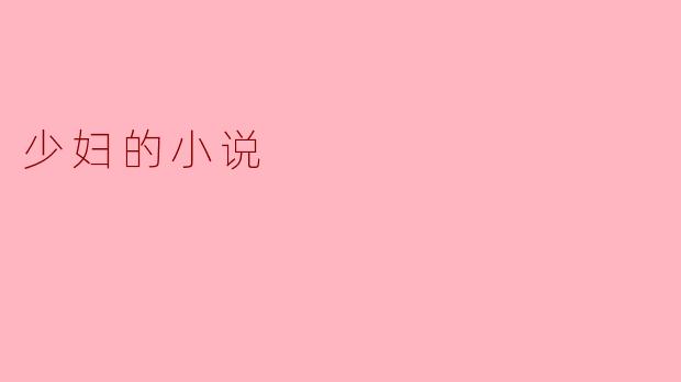 少妇的小说