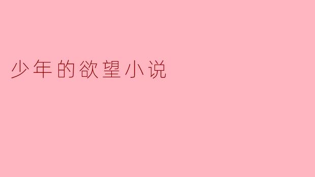 ### 少年的欲望:青春的悸动与探索