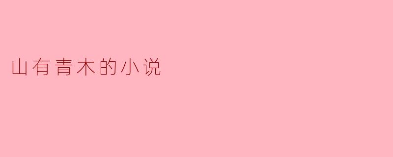 山有青木的小说