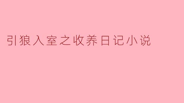 引狼入室之收养日记小说
