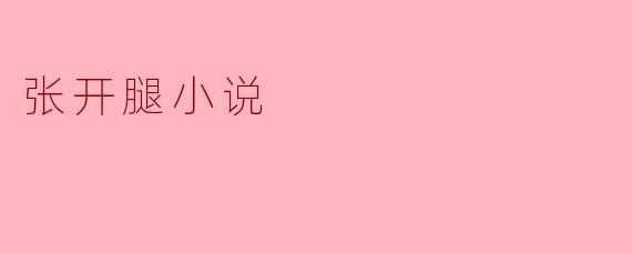 张开腿小说