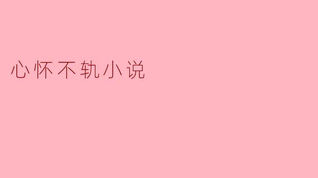 在《心怀不轨》这部小说中,主角的内心斗争是如何体现的?