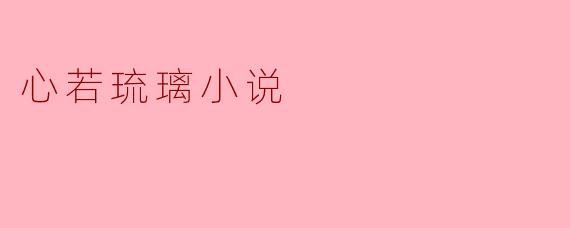 心若琉璃小说
