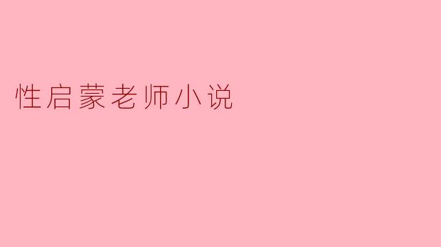 性启蒙老师小说