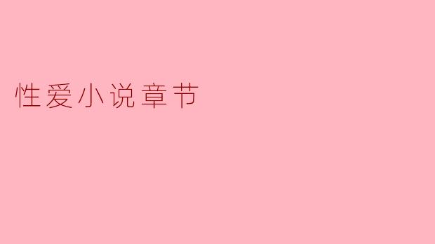 性爱小说章节