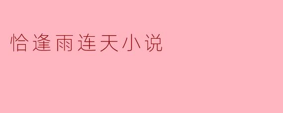 恰逢雨连天小说