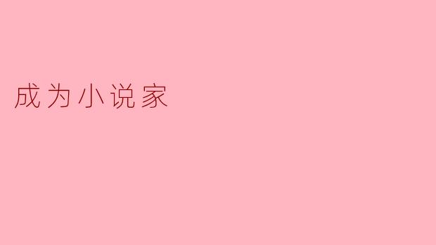 成为小说家