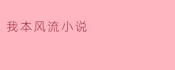 我本风流小说