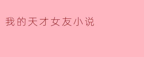 你觉得《我的天才女友》这部小说传达了怎样的主题和情感？