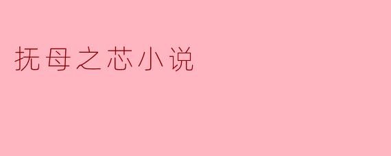 抚母之芯小说