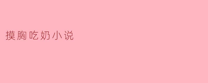摸胸吃奶小说
