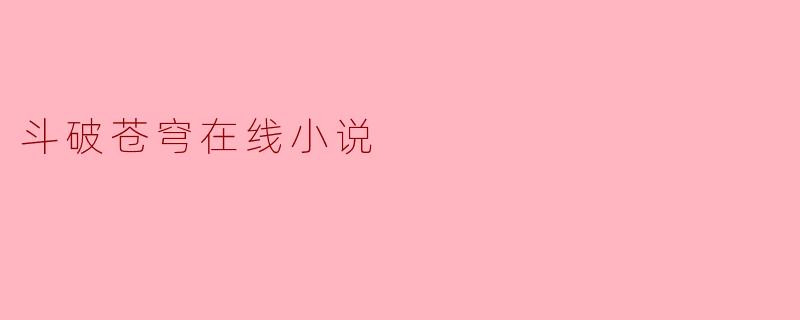 斗破苍穹在线小说