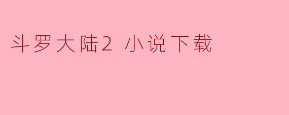 斗罗大陆2小说下载