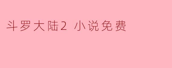 斗罗大陆2小说免费