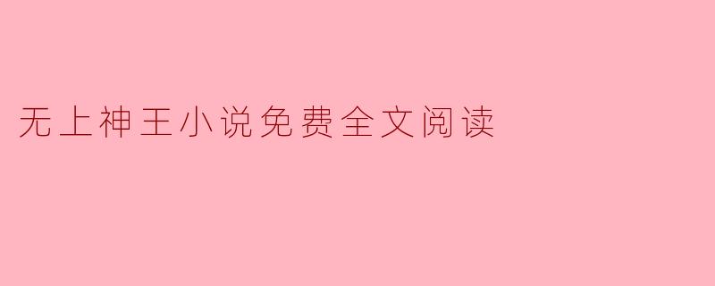 无上神王小说免费全文阅读