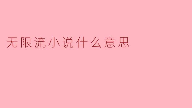 无限流小说是什么意思?****